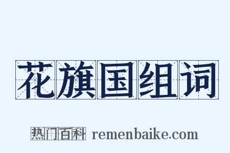 花旗国组词是什么意思的图片